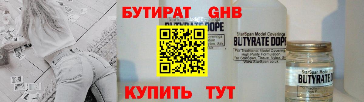 БУТИРАТ  БУТИРАТ оксибутират  Вход с VPN  Видное 