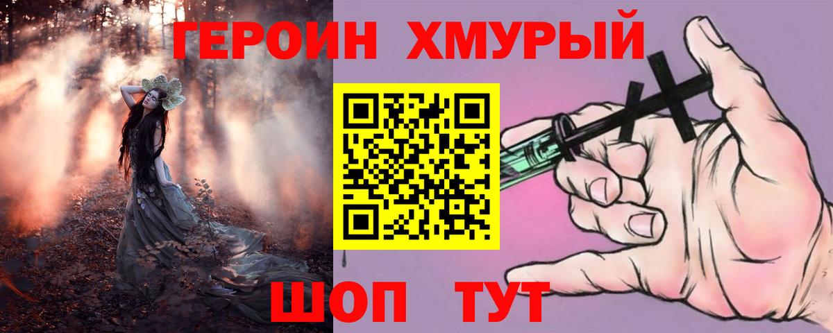 ГЕРОИН герыч Видное