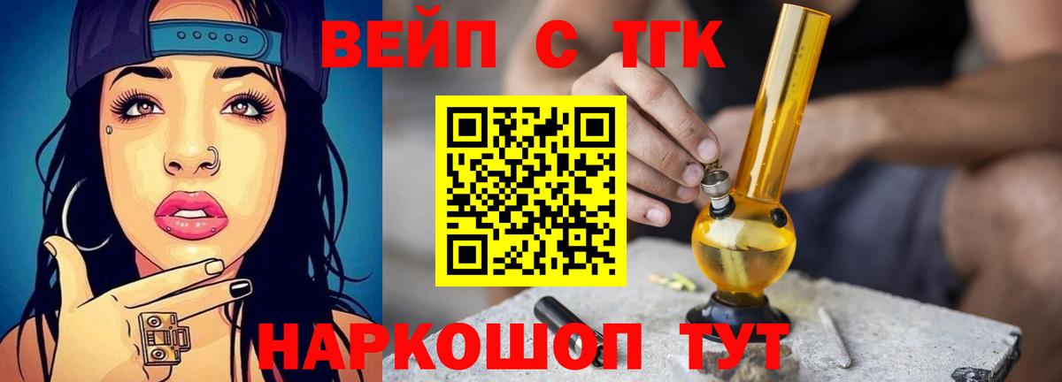 ТГК вейп  Вход с VPN  ТГК концентрат  Видное 
